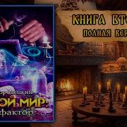 Иван Городецкий Другой Мир Все Книги