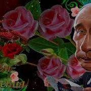 Поздравление Путина Марину