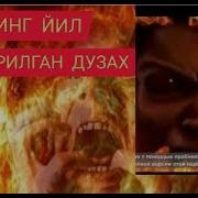 Дузах Ахли Ухламайди Уч Минг Йил Киздирилган Дузах