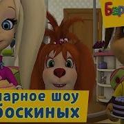 Барбоскины Потеряли Пацана Барбоскины