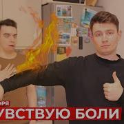 Я Не Чувствую Боли