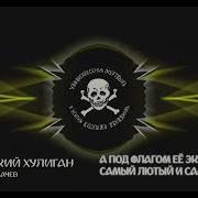Русский Хулиган Эспаньола