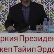 Тайып Эрдоған Абдуғаппар Сманов