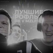 Дк И Руслан Мазелове