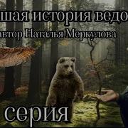 Новейшая История Ведовства 86