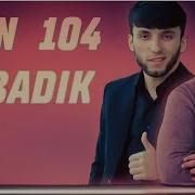 Бадик Фит Райн 104