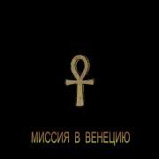 Миссия В Венецию