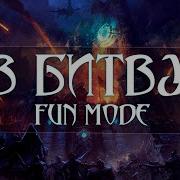 В Битву Fun Mode