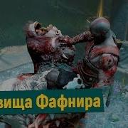 Хранилище Фафнира God Of War 9