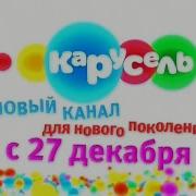 Карусель Анонс Начала Вещания Теленяня