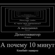 Демотиватор 10 Часов