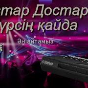 Достар Достар Жүрсін Қайда