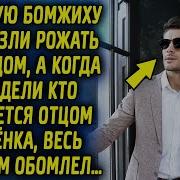 Бомжиху Привезли В Роддом А Когда