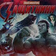 Бэдкомедиан Защитники