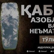 Abdulloh Domla Qabr Hayoti Абдуллох Домла Кабирдаги Хаёт 1 Дарс