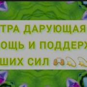 Мантра Дарующая Помощь И Поддержку Высших Сил