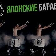 Барабанщики Шоу