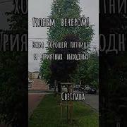 Пятница Под Вечерок Песня