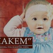 Роза Шакирова Энекем