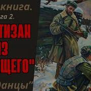 Попаданци Опытный Партизан Из Грядущего