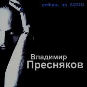 Баллада О Любви Владимир Пресняков Мл