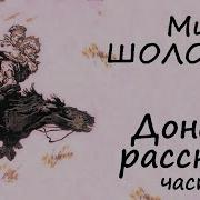 Шолохов Донские Рассказы Аудиокнига