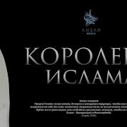 Королевы Ислама Наставление Сестрам