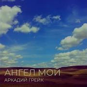 Аркадий Грек Ангел Мой