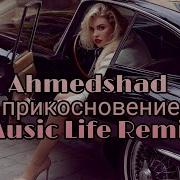 Ahmed Shad Прикосновение Music Life Remix 2021