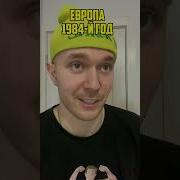Разговор Внука И Деда В Европе 1984