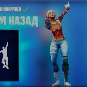 Fortnite Backstroke Emote Music Эмоция Плывём Назад Фортнайт Музыка