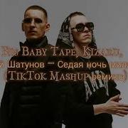 Big Baby Tape Kizaru Юрий Шатунов Седая Ночь Миллион Tiktok Mashup Ремикс Нарезка