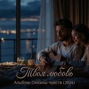 Твоя Любовь Сжигает Все Вокруг