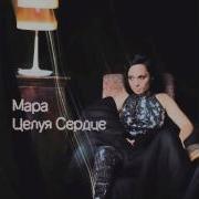 Мара Целуя Сердце