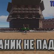 Титаник Не Падет Ивент Fury Rust