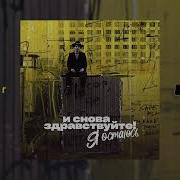 Я Остаюсь Из Т С И Снова Здравствуйте Mika Vino