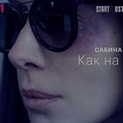 Сабина Ахмедова Как На Войне Из Сериала Содержанки 3