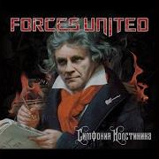 Колизей Forces United