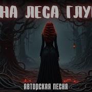 Тайна Леса Глумар Авторская