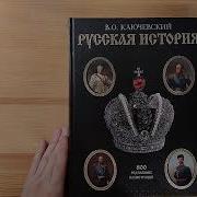 Ключевский Курс Русской Истории