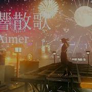 残響散歌 Tv Ver Aimer