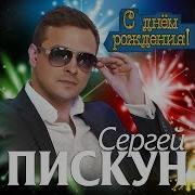 С Днём Рождения Пискун