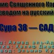 Сура 38 Сад Ахмад Аль Аджми С Переводом