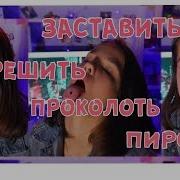 О Пирсинг Как Уговорить Родителей Разрешить Сделать Пирсинг