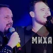 Стас Михайлов Берега Feat Стас Михайлов