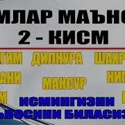 Исмлар Маъноси 2 Кисм Исмингизни Маъносини Биласизми Ушбу Роликни Куринг Ва Билиб Олинг