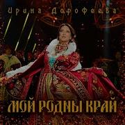 Ирина Дорофеева Мой Родны Край
