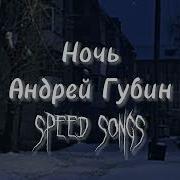 Андрей Губин Ночь Speed Up Nightcore