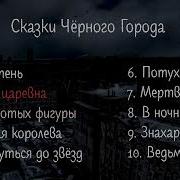 Сказки Черного Города Альбомы