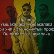 Miyagi Эндшпиль Умшакалака Feat Amigo